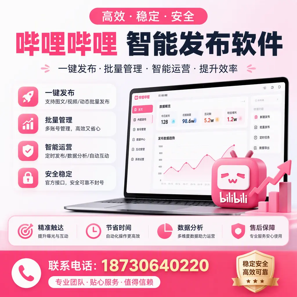 如何优化哔哩哔哩智能发布软件设置?齐齐哈尔 用户的实用技巧