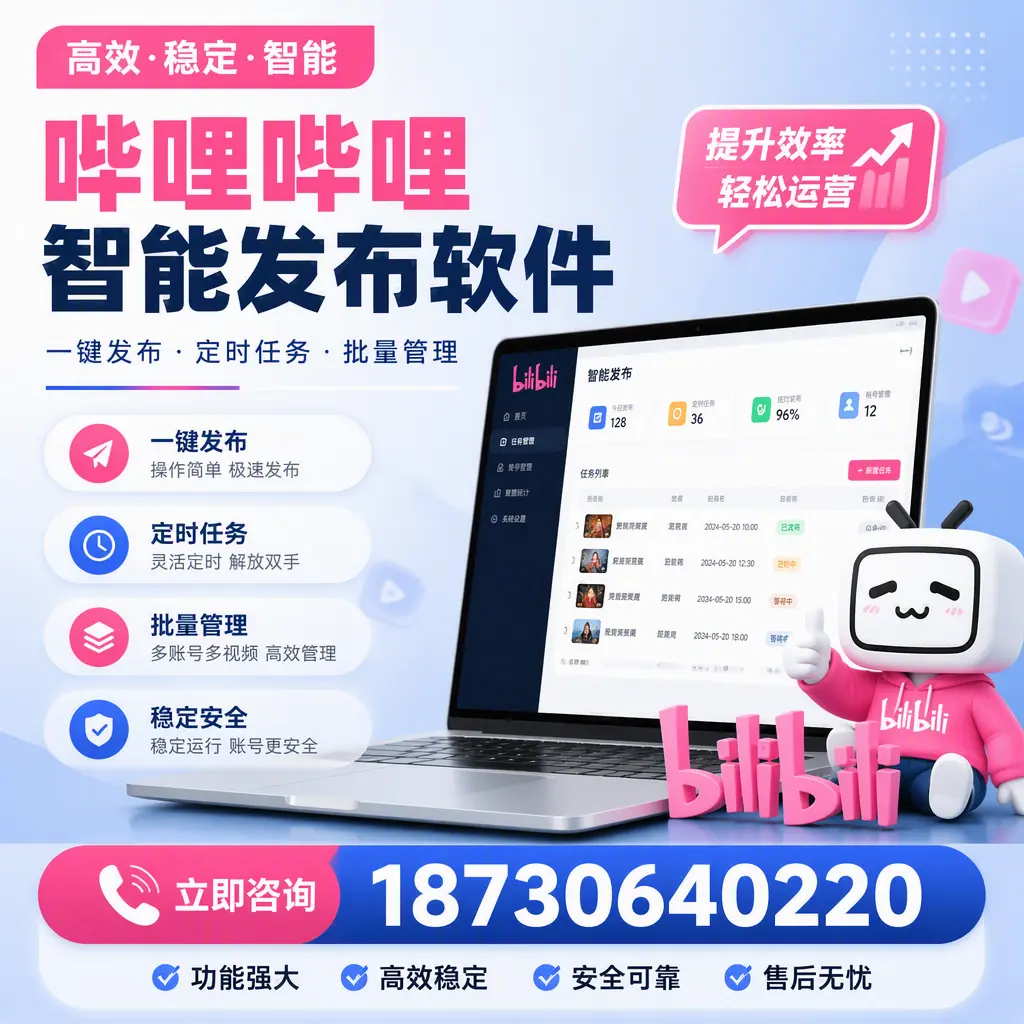 哔哩哔哩智能发布软件适用场景分析:在 齐齐哈尔 的最佳实践
