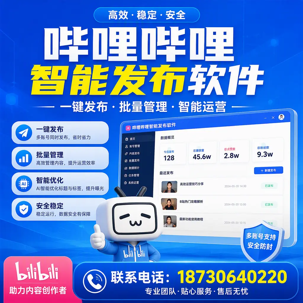 快速上手：哔哩哔哩智能发布软件的操作流程在 齐齐哈尔