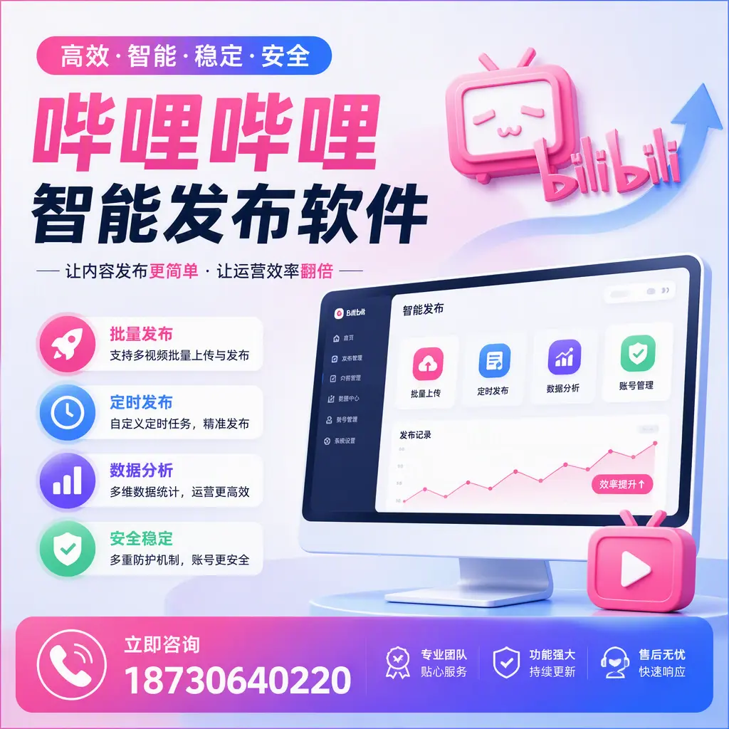 快速上手:哔哩哔哩智能发布软件的操作流程在 齐齐哈尔
