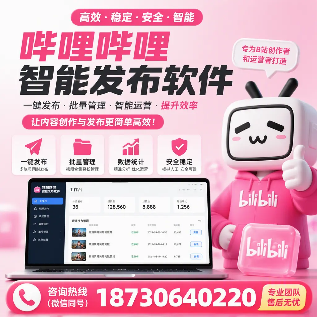 哔哩哔哩智能发布软件的用户反馈与案例分析在 齐齐哈尔