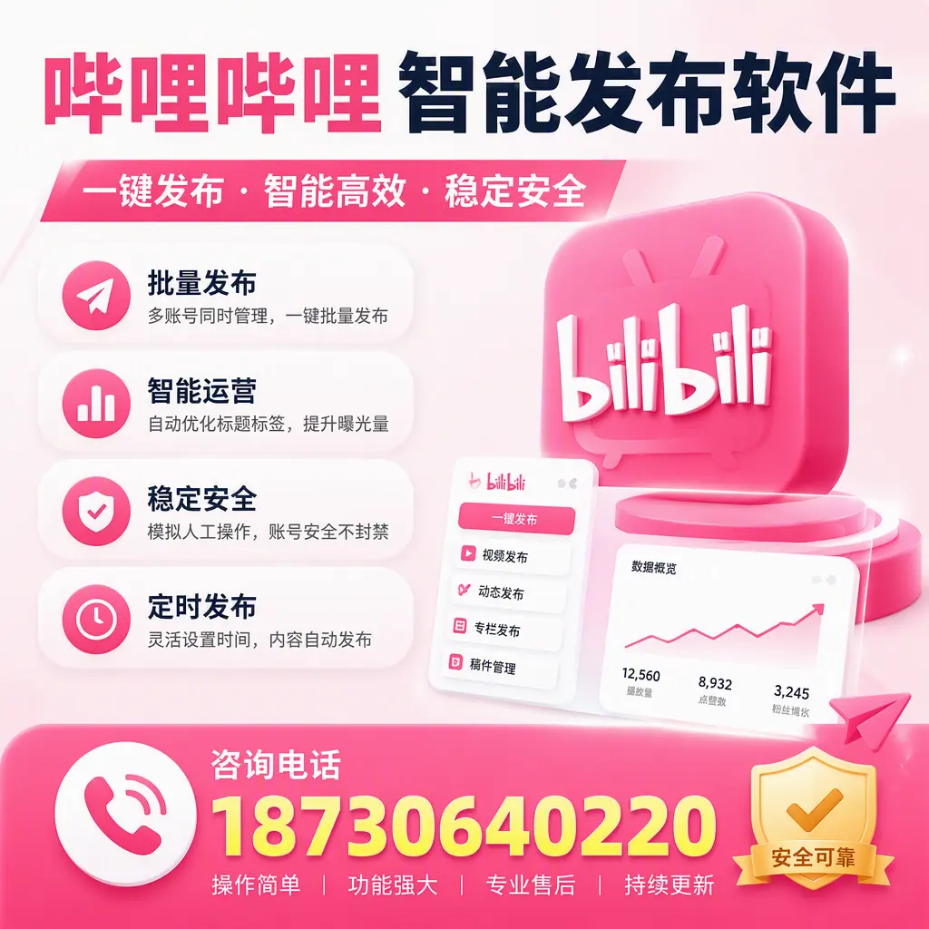 在 齐齐哈尔 使用哔哩哔哩智能发布软件时需避免的五个误区