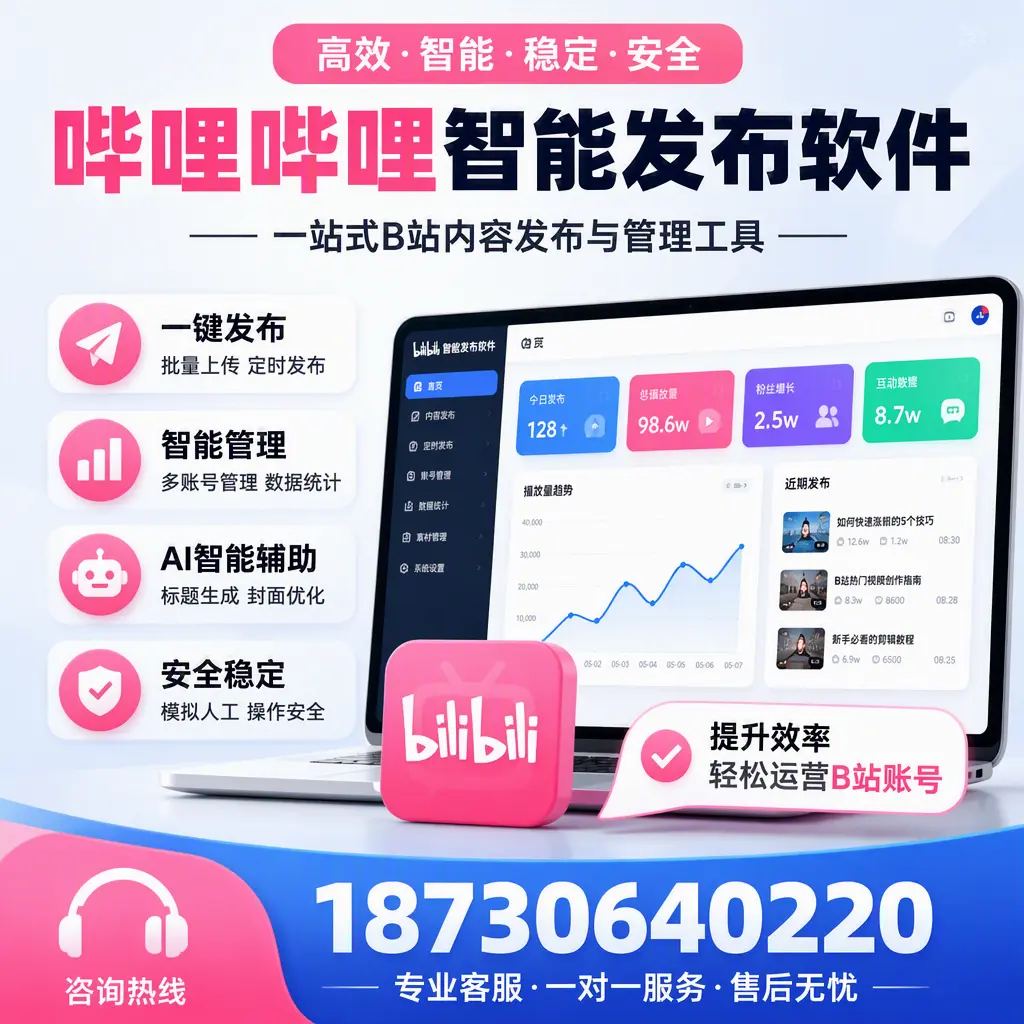 如何在 齐齐哈尔 使用哔哩哔哩智能发布软件提升内容曝光率