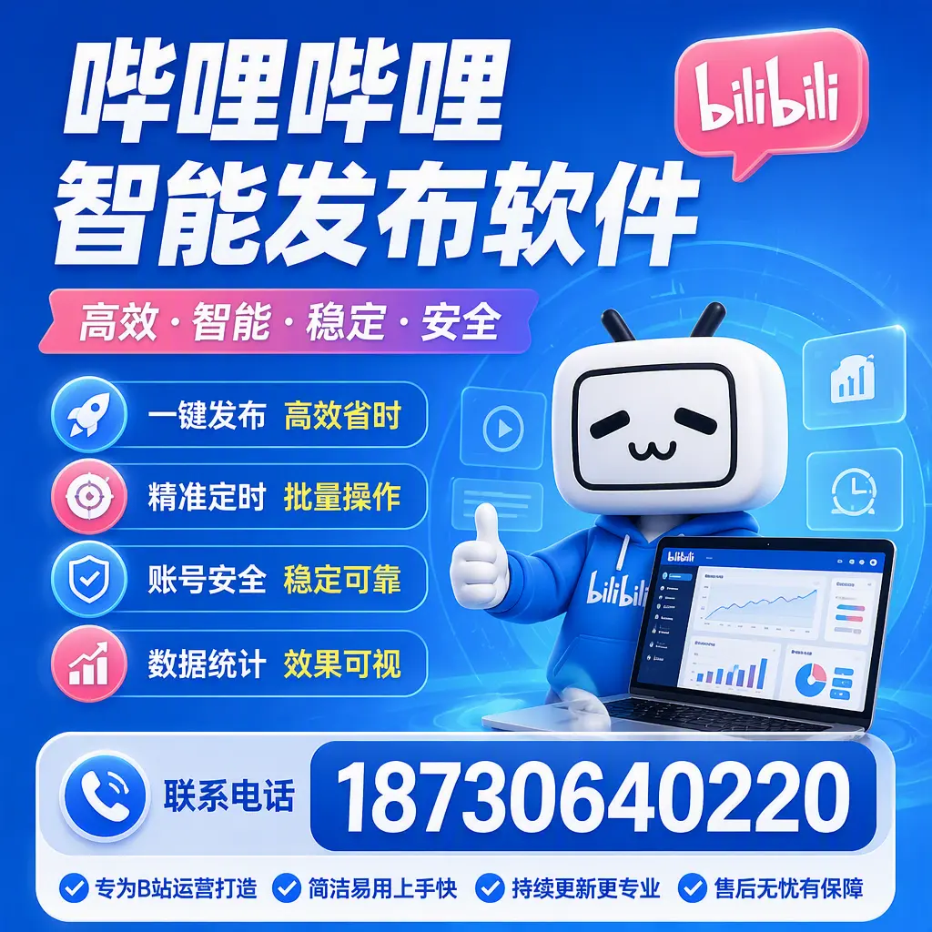 哔哩哔哩智能发布软件的性能测试与评估：齐齐哈尔 用户指南