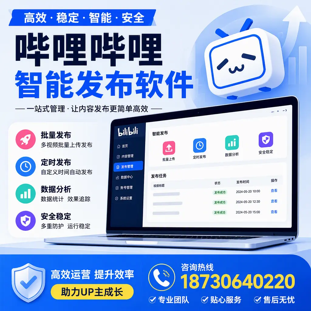 哔哩哔哩智能发布软件的性能测试与评估：齐齐哈尔 用户指南