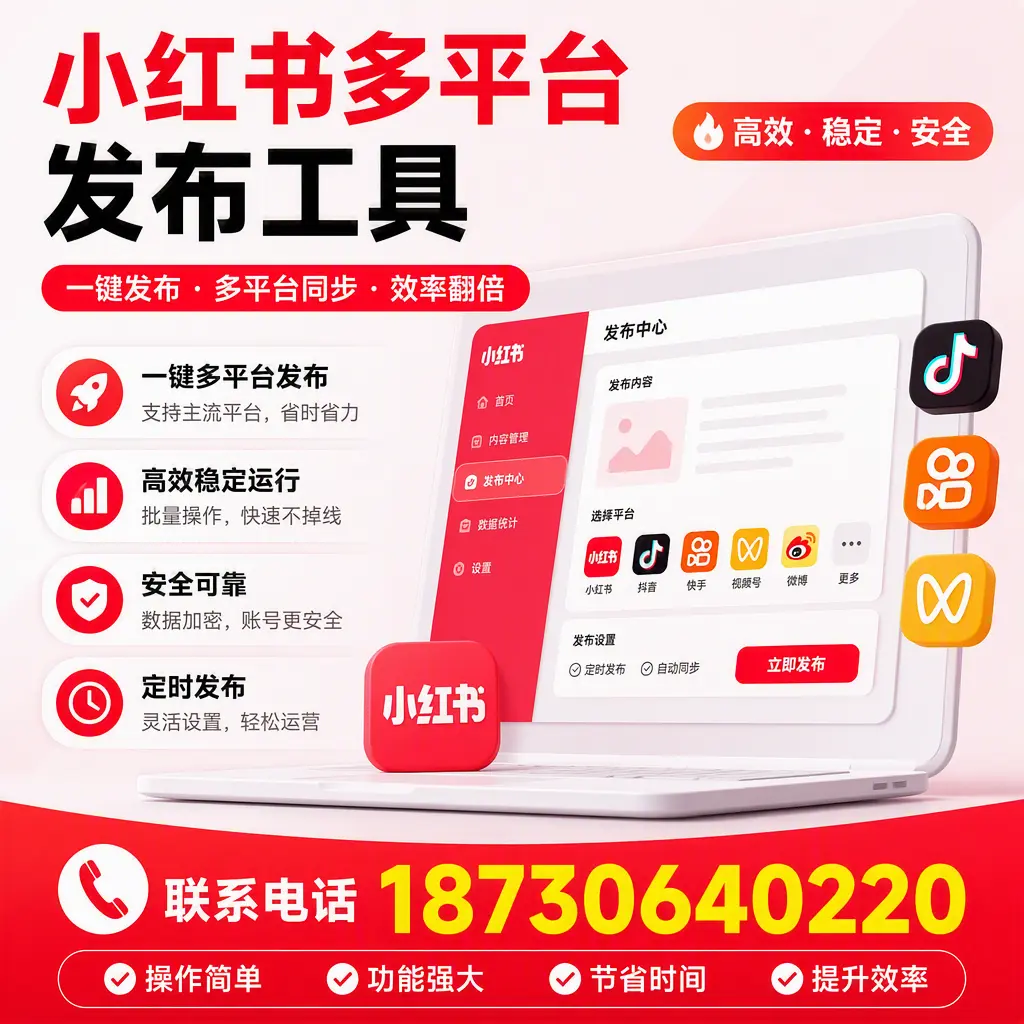 在 齐齐哈尔 小红书多平台发布工具的市场前景分析