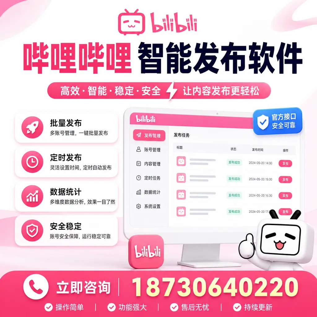 哔哩哔哩智能发布软件选型对比:哪个更适合 齐齐哈尔 的你?