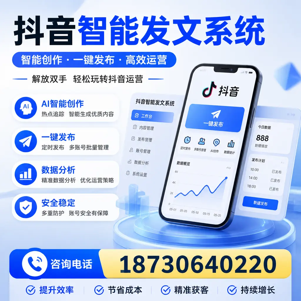 揭秘抖音智能发文系统的工作原理,助您在 齐齐哈尔 增强曝光率